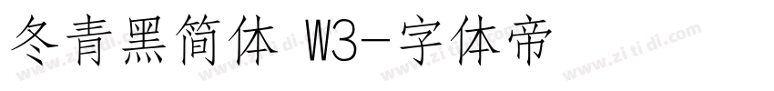 冬青黑简体 W3字体转换